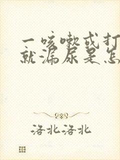 一咳嗽或打喷嚏就漏尿是怎么回事