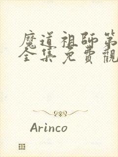 魔道祖师第一季全集免费观看完整版