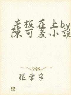 老板在上by 陈可羞小说免费阅读笔趣阁