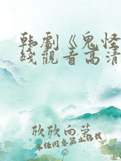 韩剧《鬼怪》在线观看高清