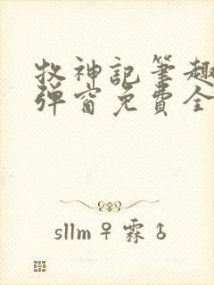 牧神记笔趣阁无弹窗免费全文