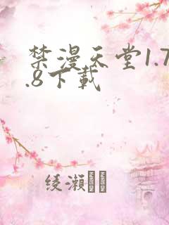 禁漫天堂1.7.8下载