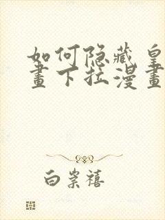 如何隐藏皇子漫画下拉漫画42