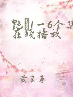 艳�1一6全集在线播放