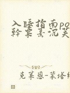 入睡指南po高干粟熹沉芙