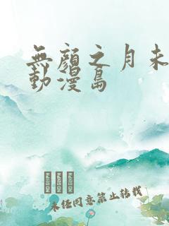 无颜之月未删减动漫岛
