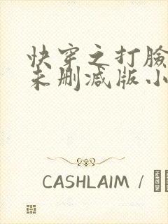 快穿之打脸狂魔未删减版小说