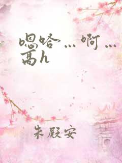 嗯哈…啊…双性高h