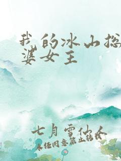 我的冰山总裁老婆女主