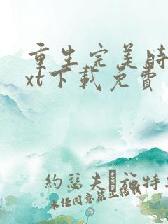 重生完美时代txt下载免费