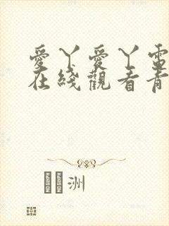 爱丫爱丫电视剧在线观看青柠