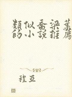 类似乔梁叶心仪的小说推荐