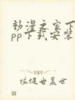 动漫之家下载app下载安装