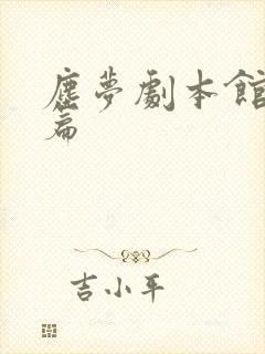 尘梦剧本馆番外篇