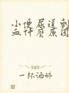 小便尿道刺痛出血什么原因