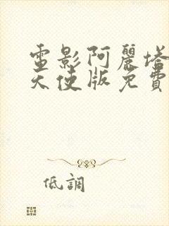 电影阿丽塔战斗天使版免费观看