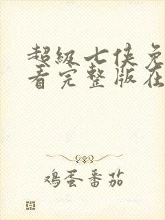 超级七侠免费观看完整版在线全集