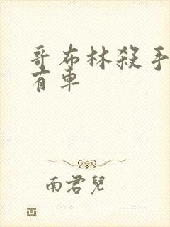 哥布林杀手那集有车