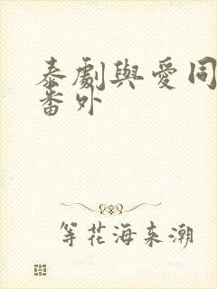 泰剧与爱同居2番外