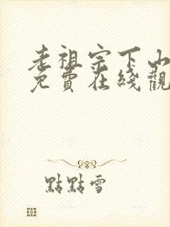 老祖宗下山短剧免费在线观看