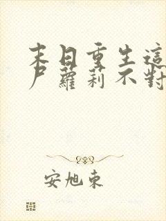 末日重生这只丧尸萝莉不对劲