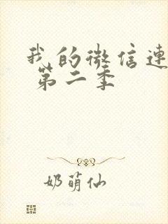 我的微信连三界 第二季