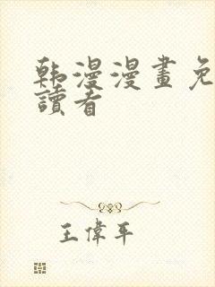 韩漫漫画免费阅读看