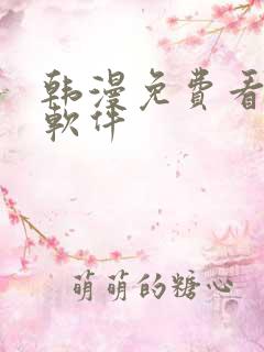 韩漫免费看漫画软件