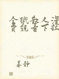 全职散人漫画免费观看下拉式