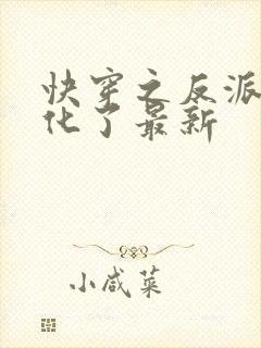 快穿之反派又黑化了最新