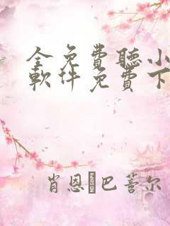 全免费听小说的软件免费下