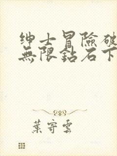 绅士冒险破解版无限钻石下载