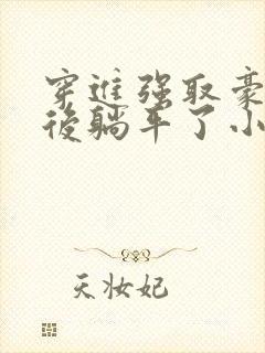 穿进强取豪夺文后躺平了小说免费阅读