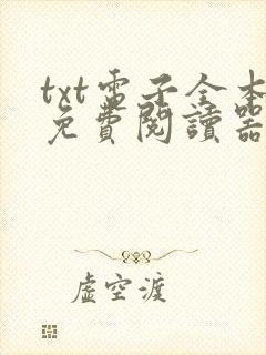 txt电子全本免费阅读器