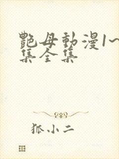 艳母动漫1~6集全集