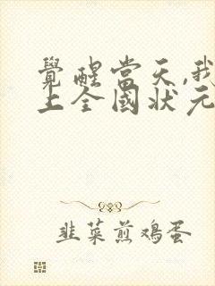 觉醒当天,我当上全国状元第90集