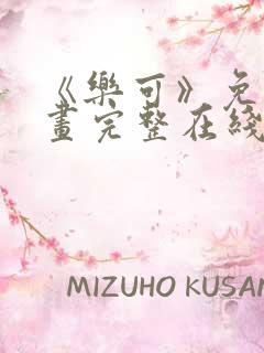 《乐可》免费漫画完整在线观看全集