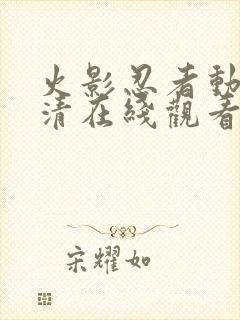 火影忍者动漫高清在线观看