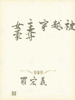 女主穿越被强取豪夺