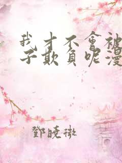 我才不会被女孩子欺负呢漫画免费全集