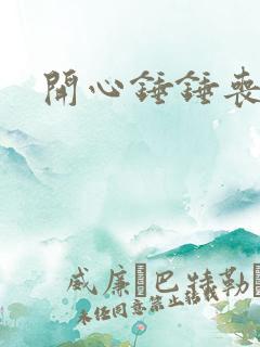 开心锤锤丧尸版