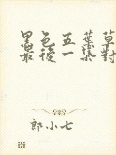 黑色五叶草动漫最后一集对应第几话