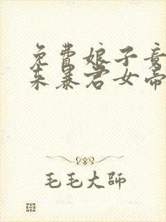 免费娘子竟是未来暴君女帝漫画