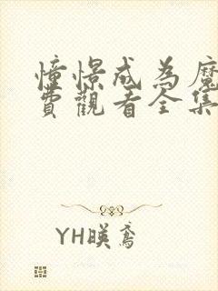 憧憬成为魔法免费观看全集高清完整版