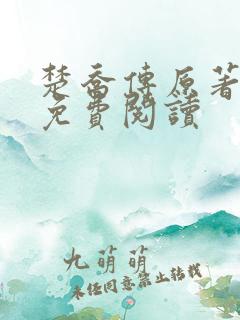 楚乔传原著全文免费阅读