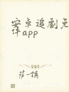 安卓追剧免费软件app