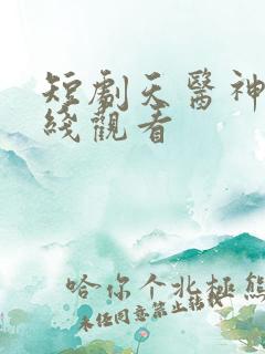 短剧天医神婆在线观看