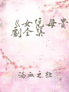 《女凭母贵》短剧全集