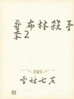 哥布林杀手第二季2