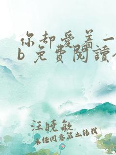 你却爱着一个sb 免费阅读全集